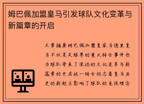 姆巴佩加盟皇马引发球队文化变革与新篇章的开启