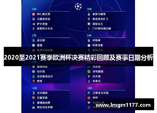2020至2021赛季欧洲杯决赛精彩回顾及赛事日期分析