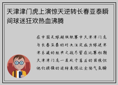 天津津门虎上演惊天逆转长春亚泰瞬间球迷狂欢热血沸腾